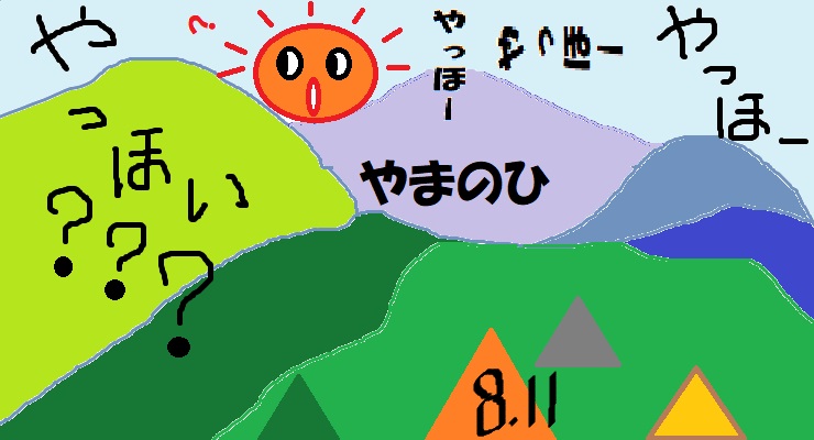 画像に alt 属性が指定されていません。ファイル名: 山の日08.11.jpg